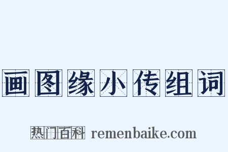 画图缘小传组词是什么意思的图片